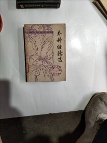 外科经验选