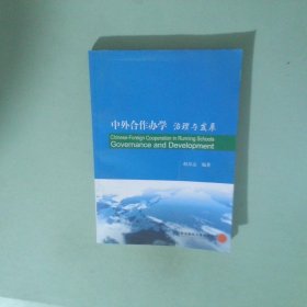 中外合作辦學(xué)：治理與發(fā)展(其他著作)