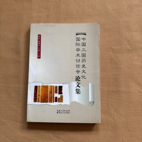 中國三國歷史文化國際學(xué)術(shù)討論會論文集