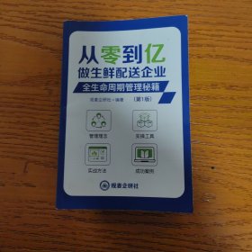 从零到亿 做生鲜配送企业 全生命周期管理秘籍