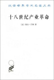 【正版新书】十八世纪产业革命汉译名著本