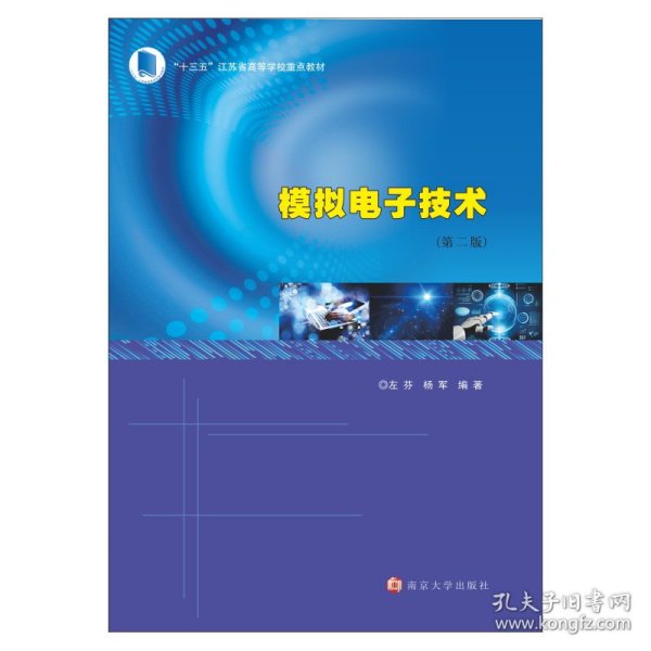 模拟电子技术(第2版十三五江苏省高等学校重点教材)