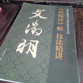 故宫珍藏历代名家墨迹技法系列:《西苑诗》帖技法精讲 文徵明