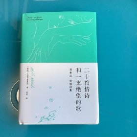 《二十首情诗和一支绝望的歌》（诺贝尔文学奖得主、伟大诗人聂鲁达情诗作品集）精