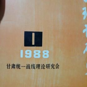 【期刊杂志】甘肃统战理论研究1988.1和2
我国伊斯兰教派门宦现状分析.....
试论社会主义初级阶段的经济统战工............对西部牧区畜牧业经济发展问题的探讨 充实和完善共产党领导下的多党合作和政治协商制度