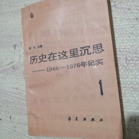 历史在这里沉思 1