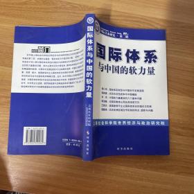 国际关系研究：国际体系与中国的软力量