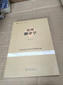 语用翻译学/语言服务书系·翻译研究（作者签赠本）