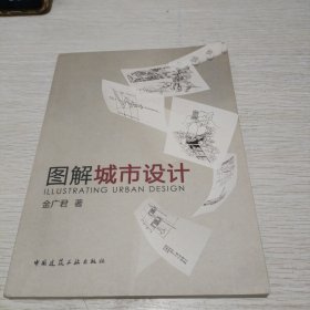 图解城市设计