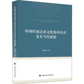 中国传统法治文化的再认识及其当代价值鄢晓实中西法治文化比较研究中国现代法治