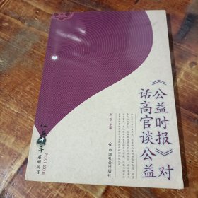 公益时报对话高官谈公益