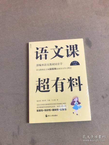 语文课超有料：部编本语文教材同步学九年级上册