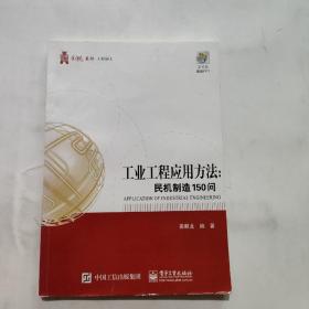 工业工程应用――民机制造150问