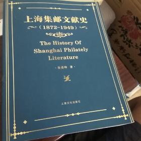 上海集邮文献史（1879-1949年）