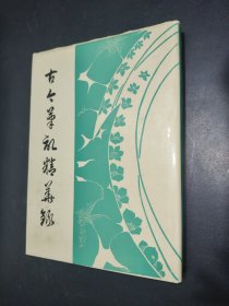 古今筆記精華錄