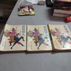 武林强人（一二三册）