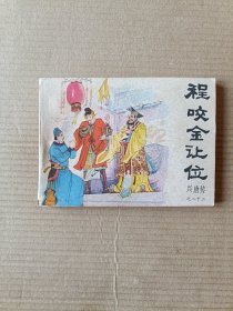 程咬金让位（兴唐传之二十二）