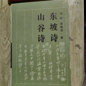 东坡诗 山谷诗