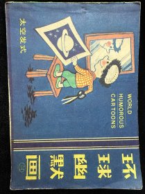 环球幽默画（第三册）