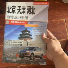 2017年中国分省自驾游地图册系列：北京、天津、河北自驾游地图册