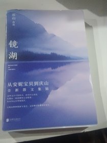 镜湖（2018庆山/安妮宝贝全新散文集锦，原4枚书签都在）