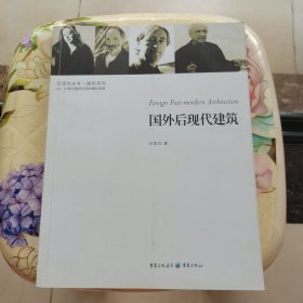 国外后现代建筑 尹国钧 重庆出版社