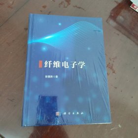 纤维电子学【全新塑封、1134】