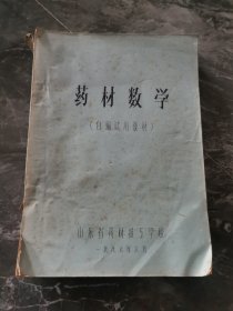 药材数学（油印）