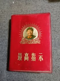 最高指示：毛主席语录、五篇哲学著作、毛主席诗词等
