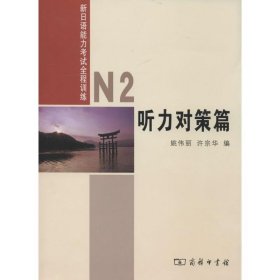 新日语能力考试全程训练：N2听力对策篇