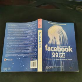 Facebook效应：看Facebook如何打造无与伦比的社交帝国