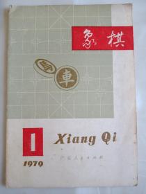 象棋1979年第1期复刊号