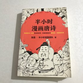 半小时漫画唐诗