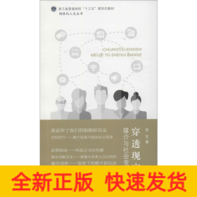 穿透現(xiàn)實 媒介與社會變革