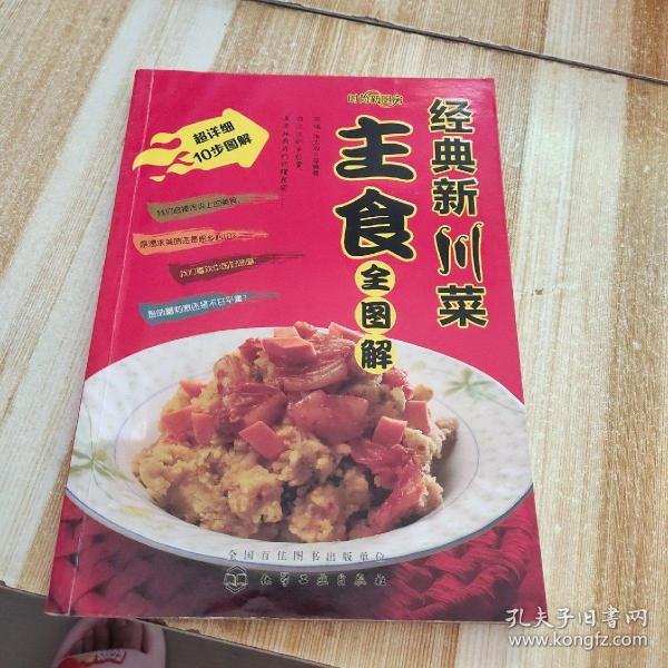 时尚新厨房：经典新川菜主食全图解