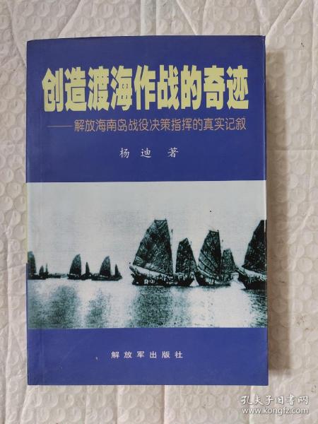 创造渡海作战的奇迹——解放海南岛战役决策指挥的真实记叙