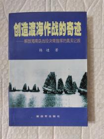 创造渡海作战的奇迹——解放海南岛战役决策指挥的真实记叙