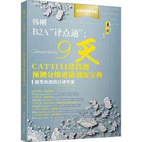 韩刚b2a"译点通":9天catti译真题预测分级训练宝典 外语－其他外语考试 韩刚