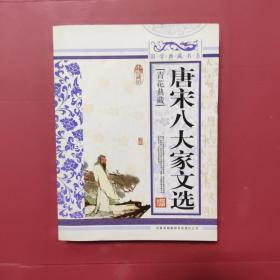青花典藏：唐宋八大家文选（珍藏版）