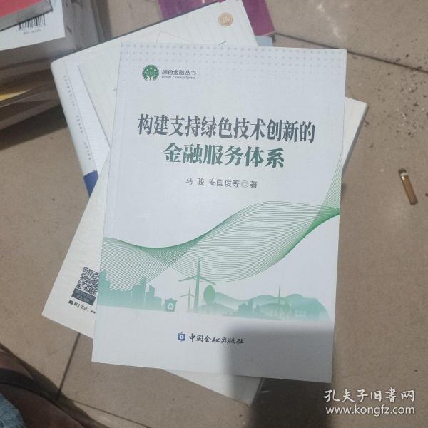 构建支持绿色技术创新的金融服务体系/绿色金融丛书