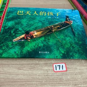 巴夭人的孩子