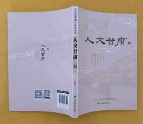 人文甘肃（三）