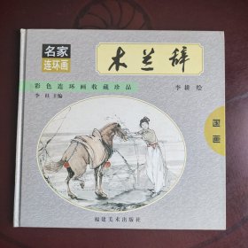 木兰辞 彩色连环画收藏珍品