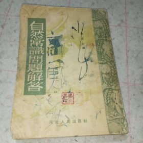 自然常识问题解答（1953年印刷）/版权页有50年代“河北人民出版社”、“新华书店河北分店”、“河北人民印刷厂”在保定市具体地址信息