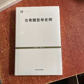 古希腊哲学史纲