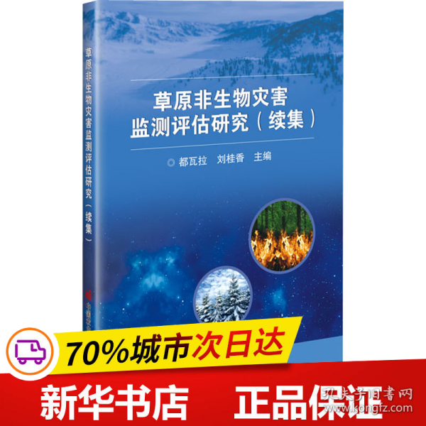 草原非生物灾害监测评估研究（续集）