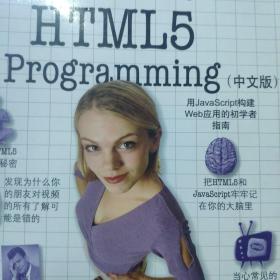 Head First HTML5 Programming（中文版）