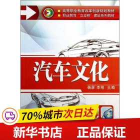 汽车文化（高等职业教育改革创新规划教材   职业教育“立交桥”建设系列教材）