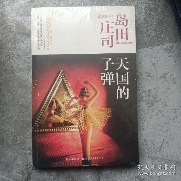 天国的子弹：岛田庄司作品集34