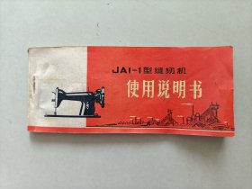 JA1-1型缝纫机使用说明书